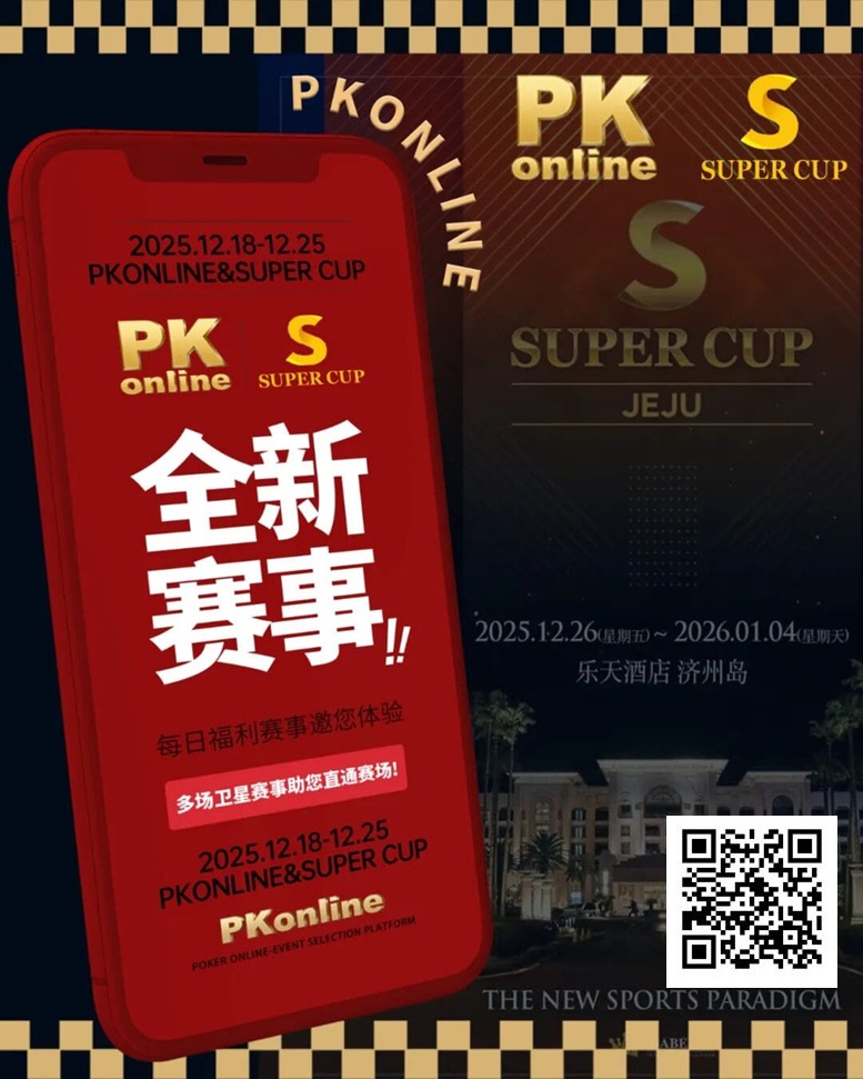 【ACR扑克】重磅推荐|Super Cup济州站联手PKonline 正式开启线上专场选拔赛事