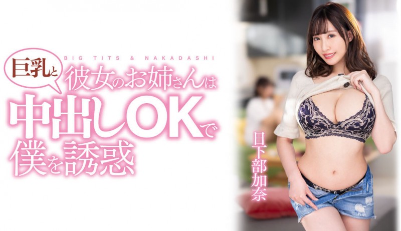 【ACR扑克】日下部加奈作品PPPE-120发布！渡过发片空窗期后⋯J个神乳状况有变！