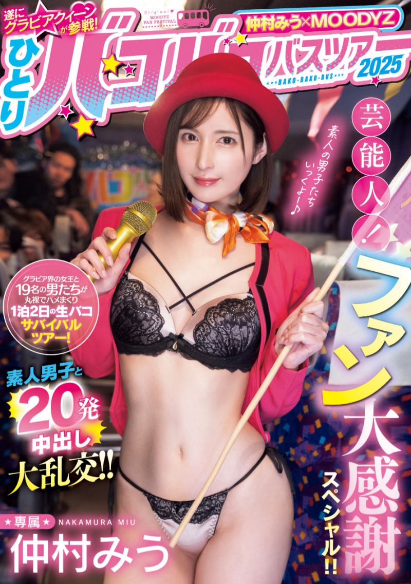 【ACR扑克】仲村みう(仲村美羽)作品MIDA-208发布！1个打19个！曾是艺能人的她为了感谢粉丝展现超强战力！