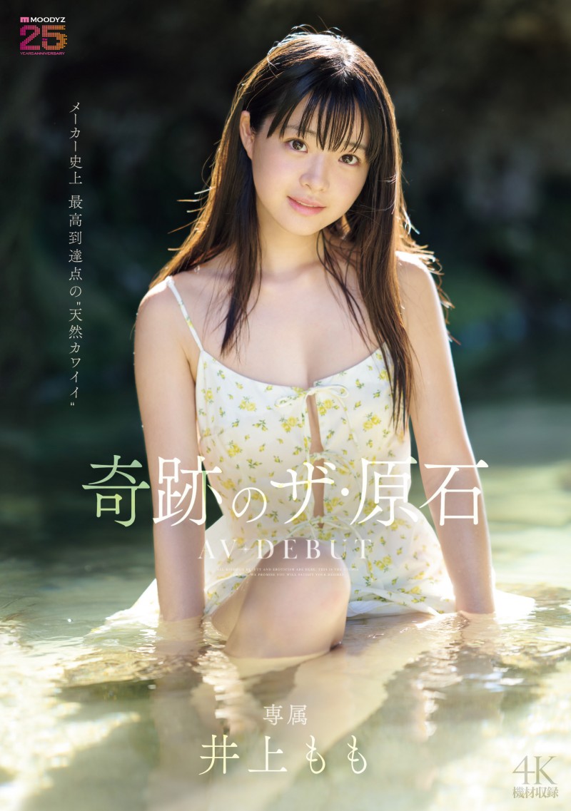 【ACR扑克】井上もも(井上桃)出道作品MIDA-493发布！宛如海市蜃楼的美少女！她是史上最高等级的可爱原石！