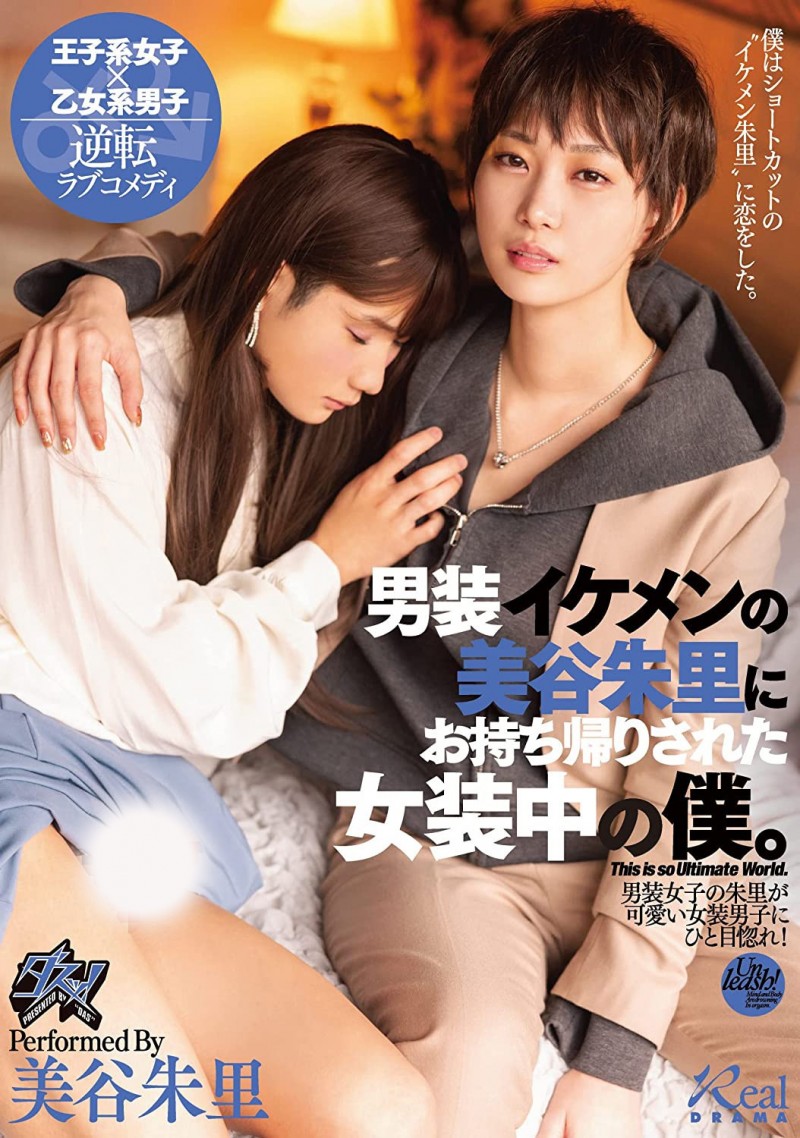 【ACR扑克】美谷朱里作品DASS-144发布！女装癖的男优碰到男装癖的女优，战得血流成河！