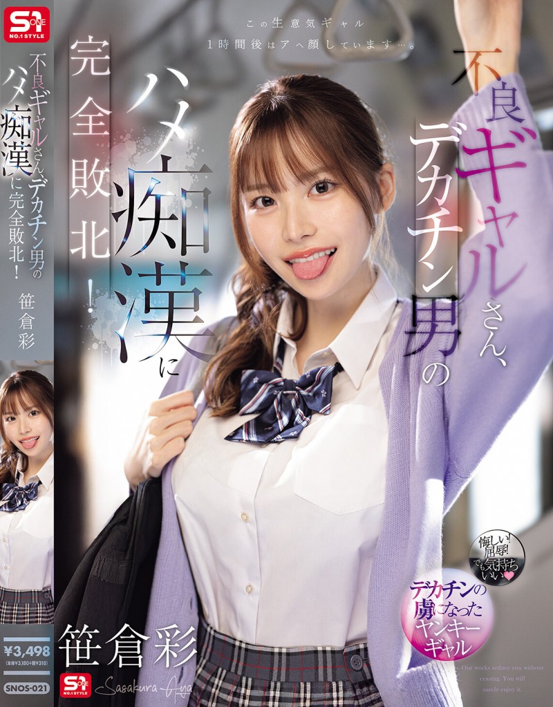 【ACR扑克】笹倉彩(笹仓彩)作品SONE-021发布！渴望地翘起美臀！因为高超男而完全败北的电车美乳辣妹