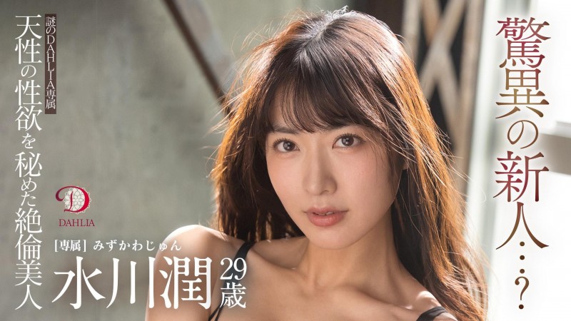 【ACR扑克】水川潤(水川润)作品DLDSS-140发布!新东家决定!失神大潮吹被干到腿软!