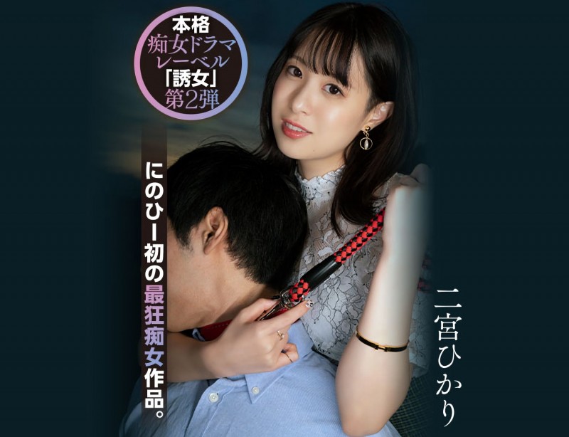 【ACR扑克】二宮ひかり(二宫光)作品YUJ-002发布!「誘女」二度出击!史上最狂痴女作品问世!