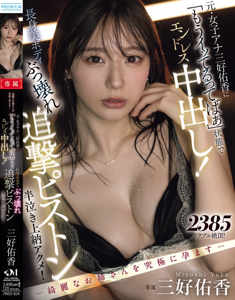 【ACR扑克】三好佑香作品PRED-824发布!就算高潮了还是要狂抽插!「前地方女主播」被用道具狂喷发