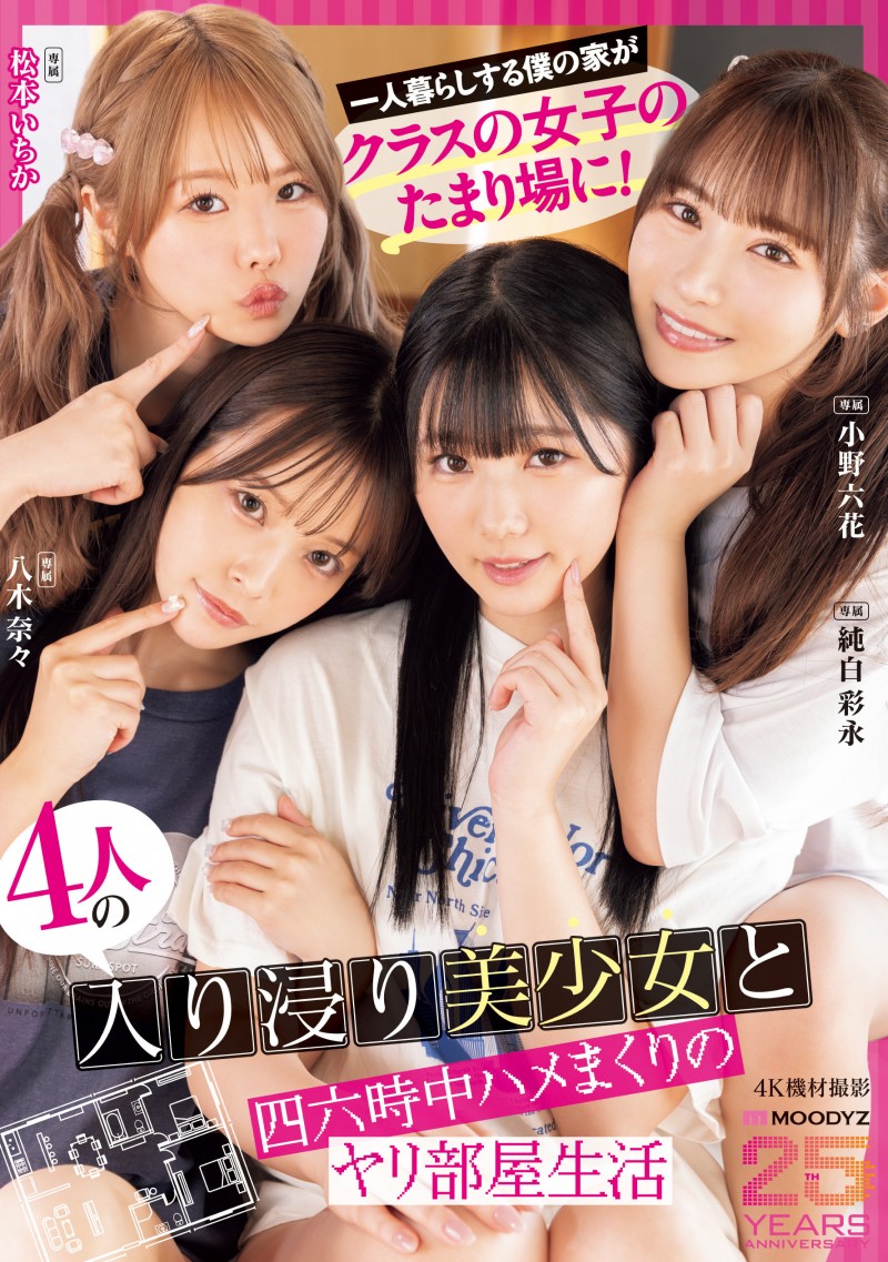 【ACR扑克】Moodyz四位女优共演作品MIRD-268发布!三大前辈指导!超级新人纯白彩永初共演!