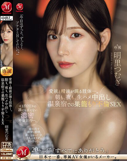 【ACR扑克】明里つむぎ(明里䌷)作品JUQ-641发布!婚内出轨!美人妻跟巨根客兄泡汤,享受中出偷情之旅!
