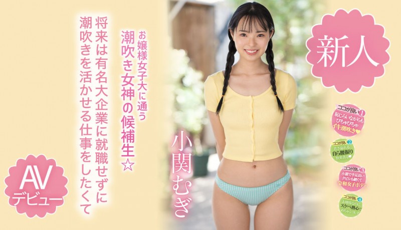 【ACR扑克】小関むぎ(小关麦)出道作品MIDV-378发布!破处后一年狂搞60人的八头身高挑美女!新一代潮吹女神出道了