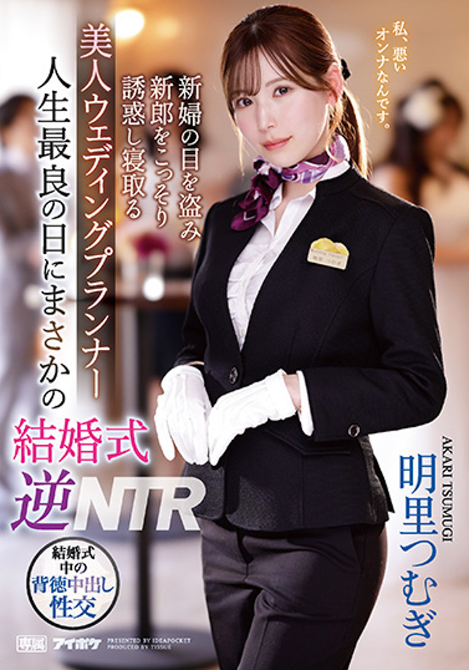【ACR扑克】明里つむぎ(明里䌷)作品IPZZ-052发布！婚礼企划结婚典礼逆NTR！大喜之日勾引新郎做爱