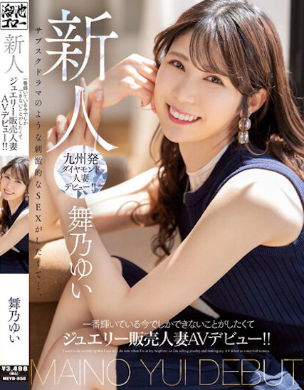 【ACR扑克】舞乃ゆい(舞乃结衣)出道作品MEYD-858发布！比钻石还闪耀的「超高挑珠宝销售员」出道，模特等级的白嫩曲线超诱人！