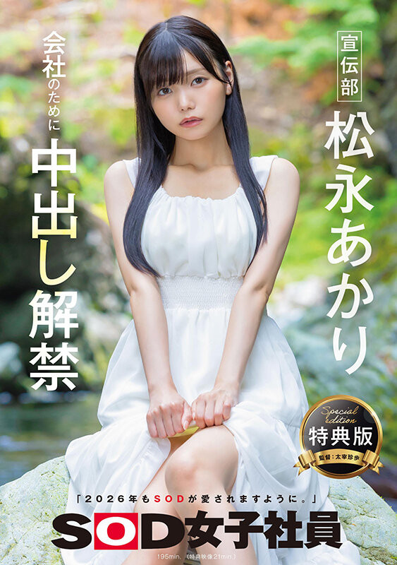 【ACR扑克】松永明里（SDJS-344）为了SOD集团的未来⋯所以她中出し解禁了！