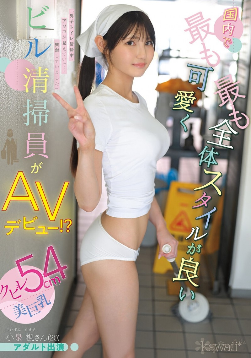 【ACR扑克】(CAWD-942)20岁、F罩杯、超细小蛮腰！小泉枫是日本15万清洁人员中最可爱的妹子！