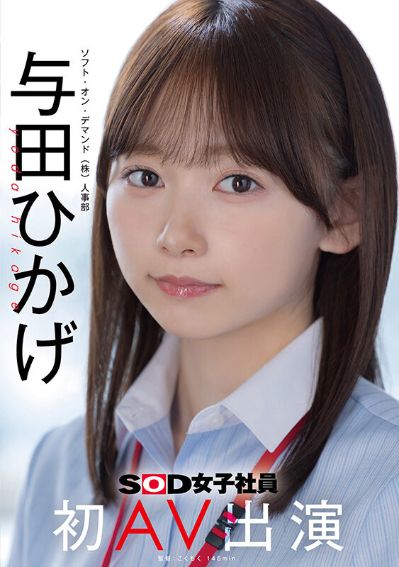 【ACR扑克】日影阳太(SDJS-350)SOD人事部女子社员与田ひかげ(与田日景)AV解禁、我的看法是⋯