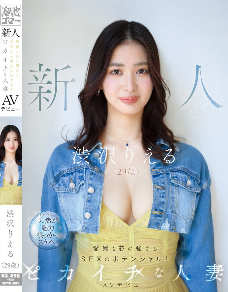【ACR扑克】渋沢りえる(涉泽莉惠琉)出道作品MFYD-085发布！166公分F罩杯大长腿！八头身黄金比例的人妻一抠就喷水！