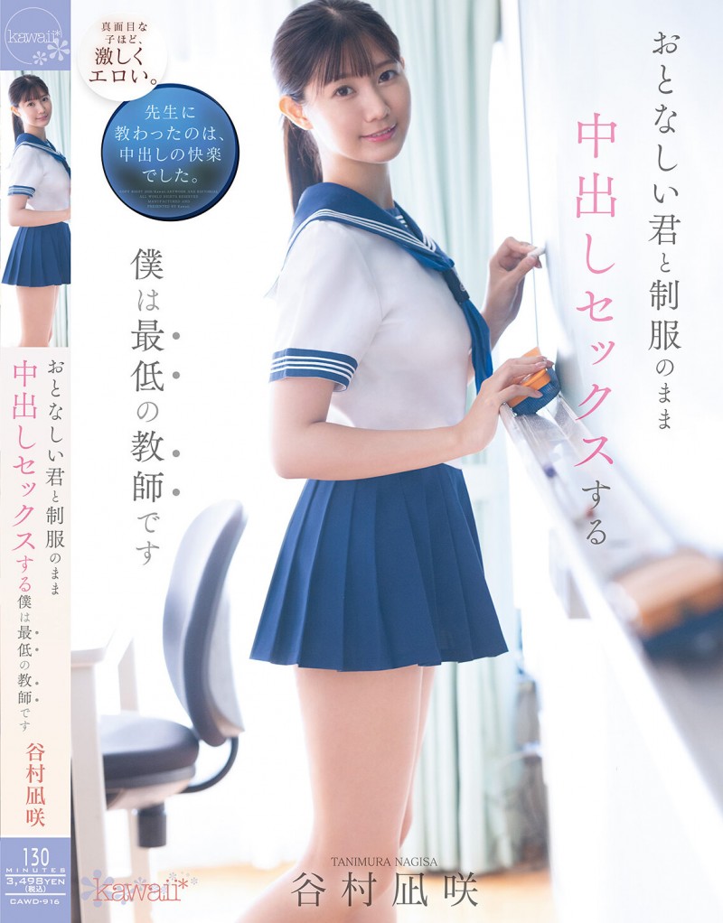 【ACR扑克】谷村凪咲作品CAWD-916发布！用催情药挑逗吸引无聊的中年老师，恳求在医务室里进行火辣射精