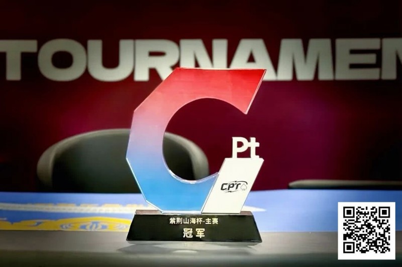 【ACR扑克】从5个BB到河牌绝杀登顶，黑龙江选手杨京达逆转摘冠，首届CPT紫荆山海杯圆满收官！