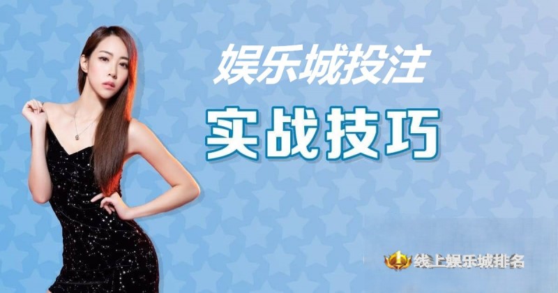 【ACR扑克】大发娱乐城投注技巧实战 –玩家实测攻略与赢钱心法