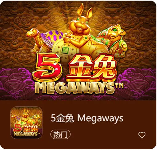 【ACR扑克】《5金兔》——大发娱乐平台上一款寓意吉祥、节奏平衡的东方老虎机作品