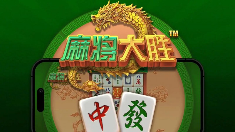 【ACR扑克】大发娱乐平台《麻将大胜》老虎机游戏全面鉴赏