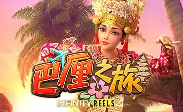 【ACR扑克】巴厘之旅：大发娱乐最新上线的热带度假老虎机新作