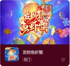 【ACR扑克】《发财鱼虾蟹》——大发娱乐平台带来的轻松娱乐新选择