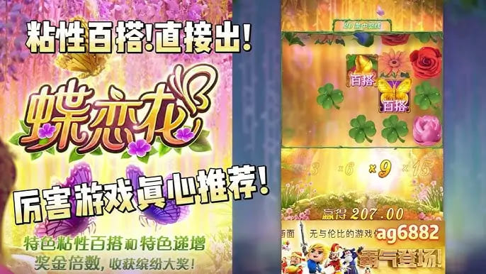 【ACR扑克】蝶恋花——大发娱乐全新上线的浪漫互动主题佳作