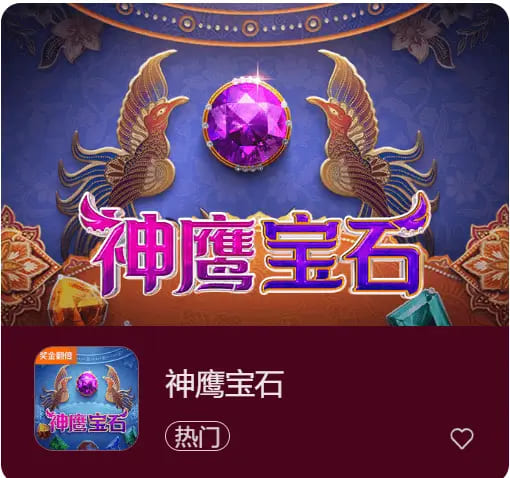 【ACR扑克】神鹰宝石——大发娱乐中的宝石秘境传奇之作