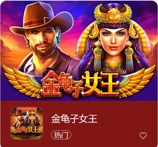 【ACR扑克】大发娱乐震撼上线《金龟子女王》