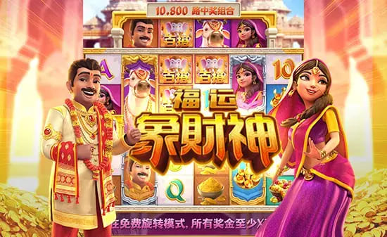 【ACR扑克】大发娱乐全新上线《福运象财神》：金象引福、财神赐财的东方黄金冒险