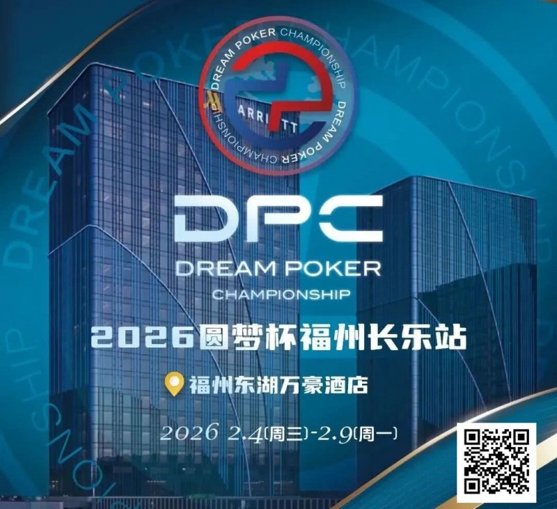 【ACR扑克】2026DPC长乐站赛程赛制发布，酒店预订已开启！