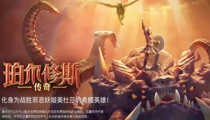 【ACR扑克】大发娱乐《珀尔修斯传奇》——沉浸式希腊神话冒险与高爆奖励的完美结合