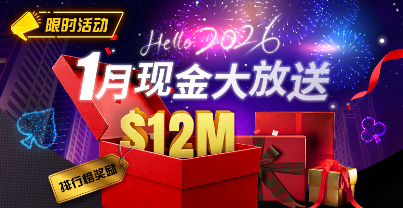 【ACR扑克】推荐赛事:26年1月现金大放送狂撒1,200万美金!