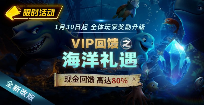 ACR扑克限时活动1月30日起VIP回馈之海洋礼遇现金回馈高达80%