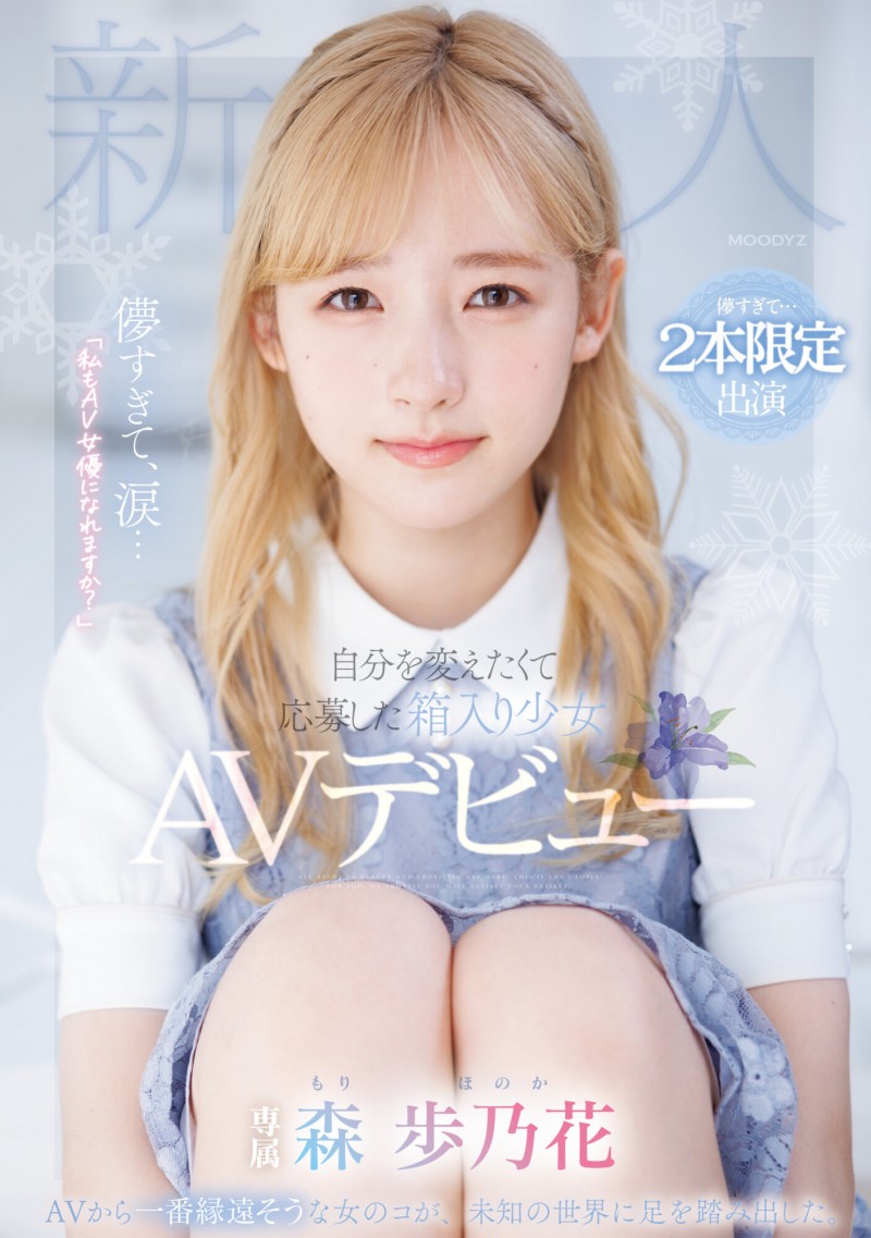 【ACR扑克】森歩乃花(森步乃花)出道作品MIDV-633发布！清纯的她有头金发！性经验一人只发两片！期间限定超狂出道！