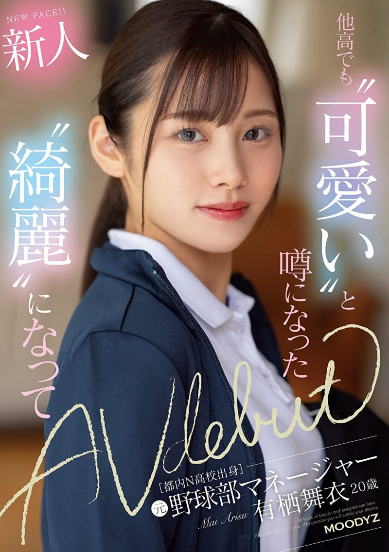 【ACR扑克】有栖舞衣出道作品MIFD-233发布！因为她太漂亮了又有名、所以片商没有宣传影片！