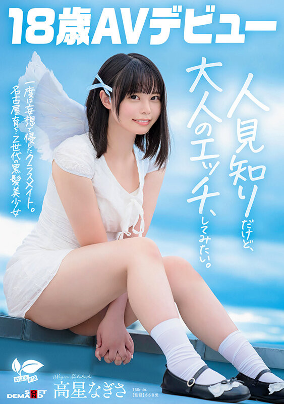 【ACR扑克】高星なぎさ(高星渚)出道作品SDAB-342发布！性经验只有一人、大家眼中的天使⋯竟然拍过无码片！