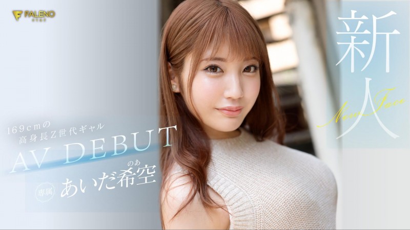 【ACR扑克】あいだ希空(相田希空)出道作品FSDSS-542发布！169公分大长腿！每天要自慰三次的淫娃！指名要肌肉男