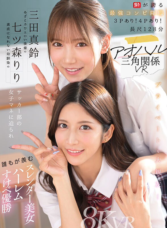 【ACR扑克】七ツ森りり(七森莉莉)、三田真鈴(三田真铃)共演作品SIVR-468发布！终于和三田真铃共演！七森莉莉却生气气？