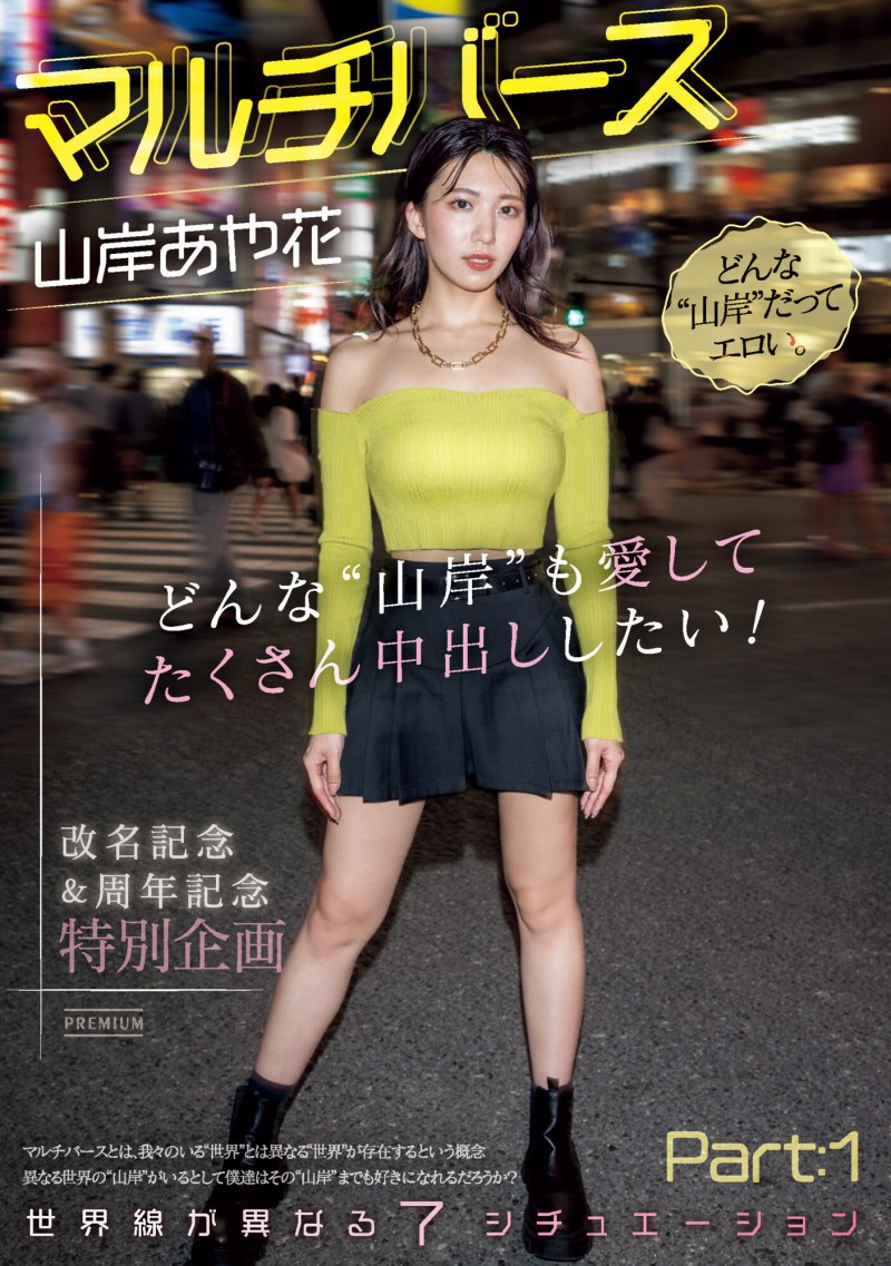 【ACR扑克】山岸あや花(山岸绮花)作品PRED-553发布！神圣时间线错乱！多元宇宙的七个不一样的她现身！