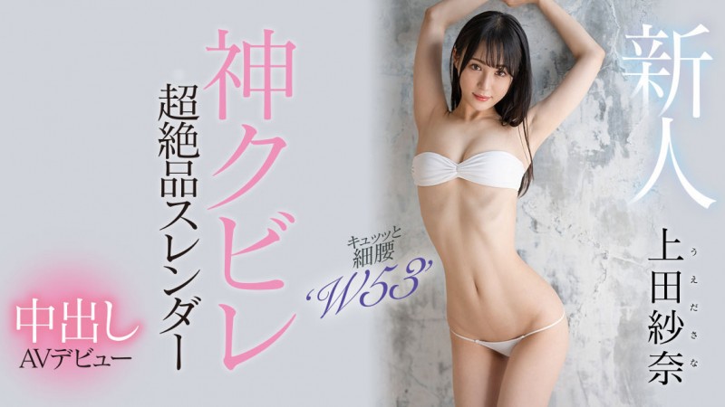 【ACR扑克】上田紗奈(上田纱奈)出道作品HMN-394发布！神之腰再现尘寰！超级新人竟然是睽违7年再出道的她！