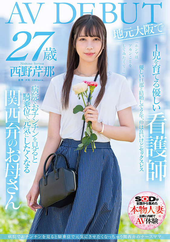 【ACR扑克】西野芹那出道作品SDNM-398发布！想要人生多点刺激！在大阪当护士的她偷偷下海拍A片！