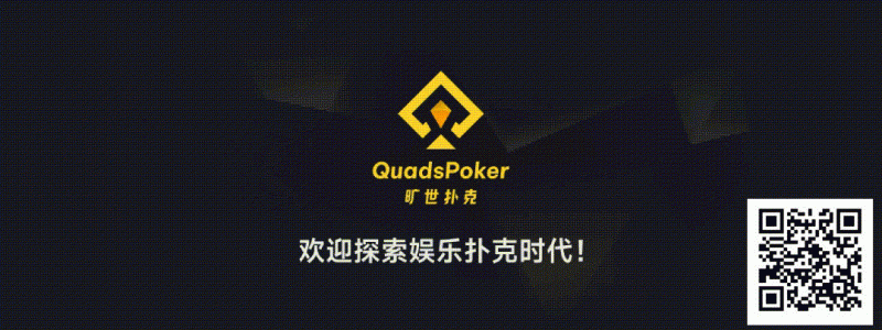 【ACR扑克】旷世扑克（QuadsPoker）今日正式公测：颠覆行业生态，全民皆可直播，开启娱乐扑克新时代！