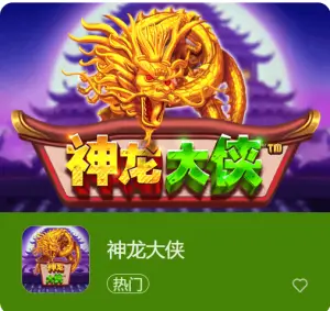 【ACR扑克】神龙大侠：大发娱乐震撼上线的东方神话巨制