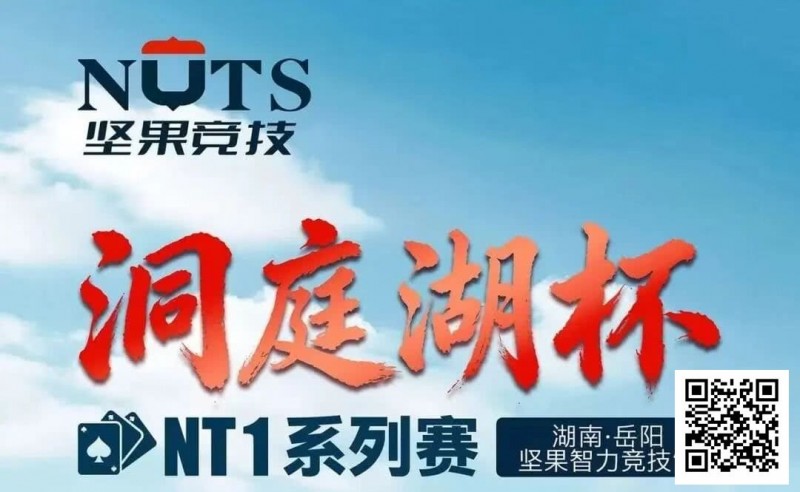 【ACR扑克】洞庭湖杯NT1 | 主赛1135人次,107人晋级半决赛,江苏锐、吴鑫分获C/D组CL