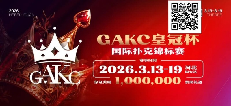 【ACR扑克】京南明珠,智竞巅峰 | 2026GAKC固安皇冠杯国际扑克锦标赛重磅启幕