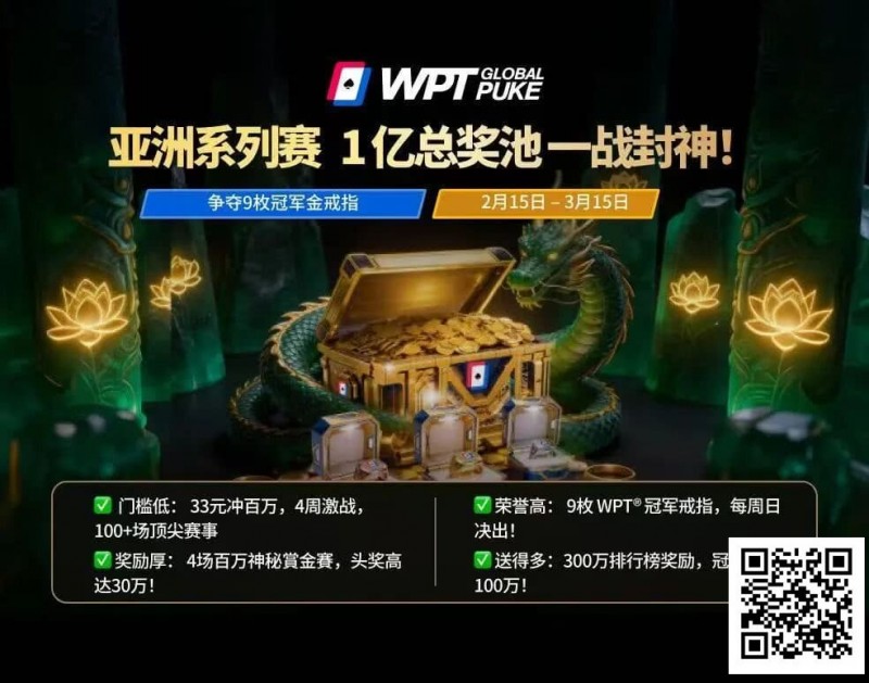 【ACR扑克】WPT亚洲赛来了,保底1亿!马年封神之战,解锁你的扑克传奇