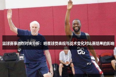 【ACR扑克】大发篮球战术变化对比赛结果的影响