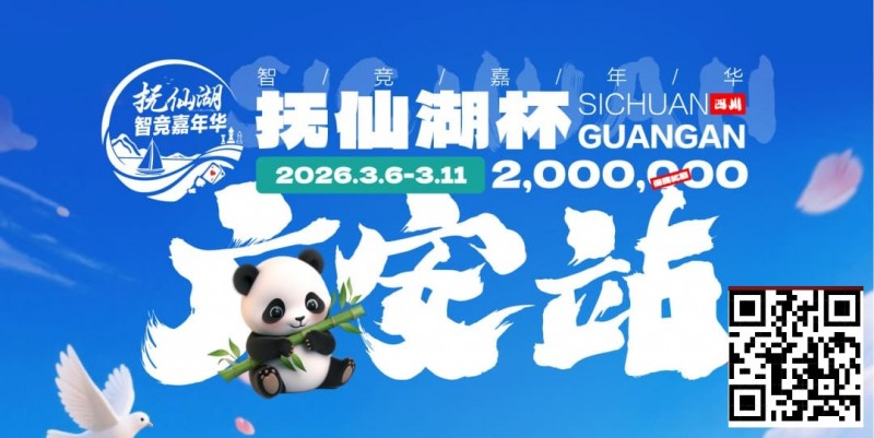 【ACR扑克】抚仙湖杯广安站|详细赛程赛制公布,地标介绍美食推荐,线上选拔赛火热进行中!