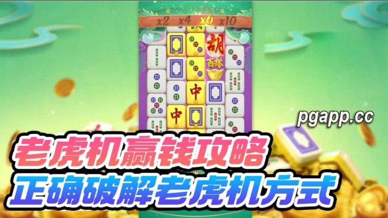 【ACR扑克】大发老虎游戏(老虎机)的回报率是什么:尽享高回报的游戏体验