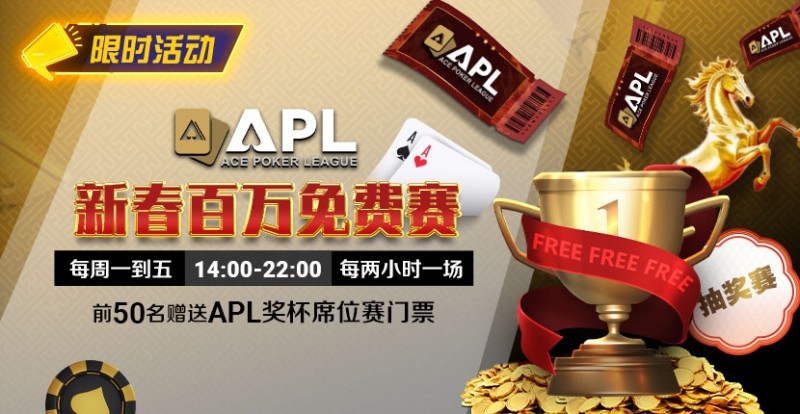 【ACR扑克】限时活动：APL 新春百万免费赛